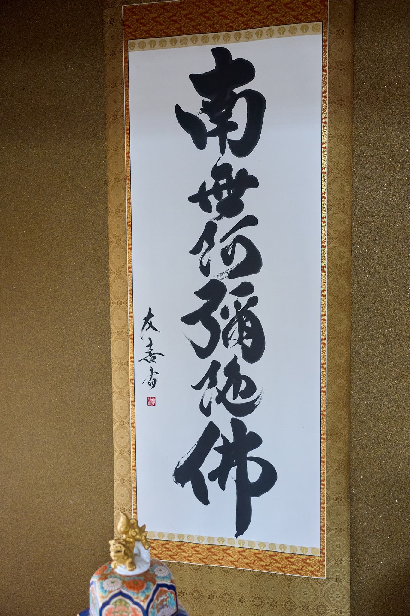 掛軸「南無阿弥陀佛」。友喜書の署名と朱の落款