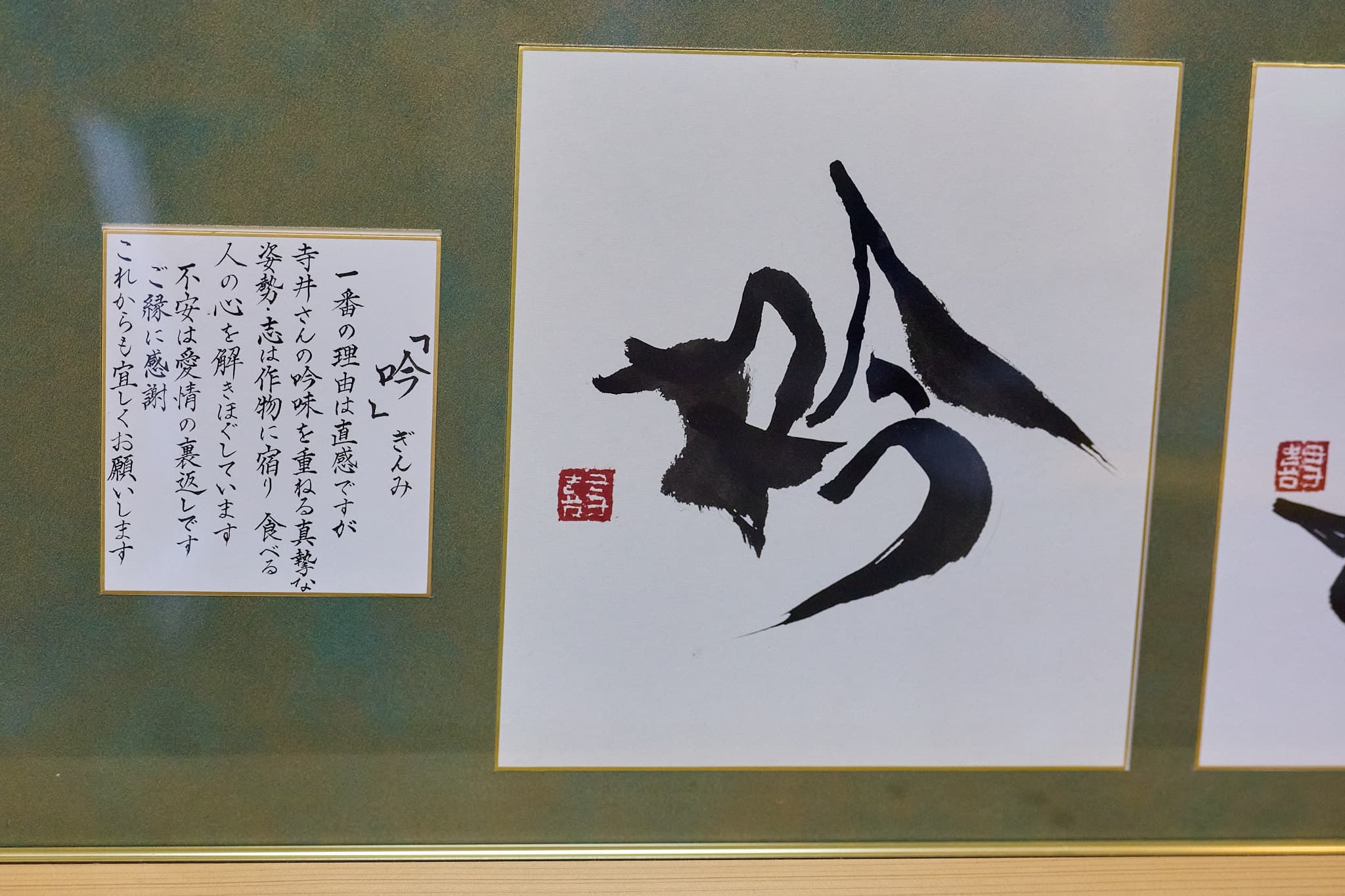 額装作品「吟（ぎんみ）」と解説書き