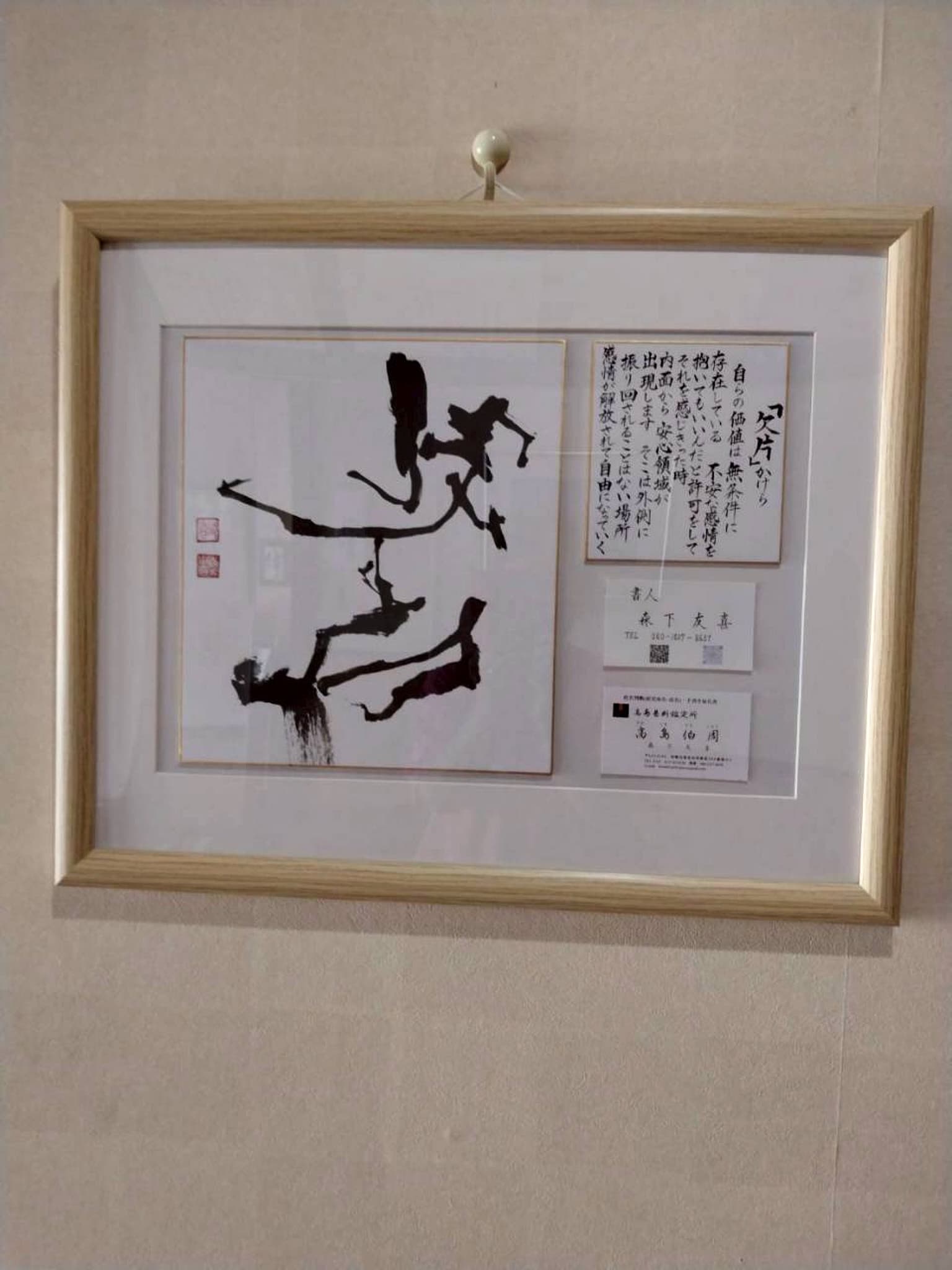 木製額に収めた墨書「欠片」と解説詞・名刺