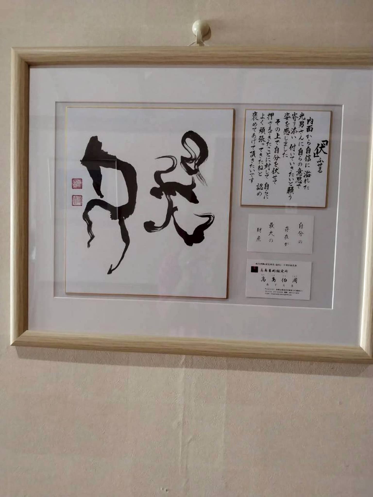 木製額に収めた墨書「伏」と寄り添う想いの解説詞