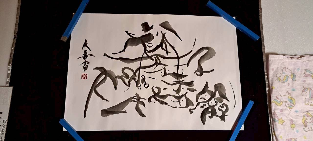 家族それぞれの名前を「文」の字に組み込み、下部に無限大を重ねた家族書