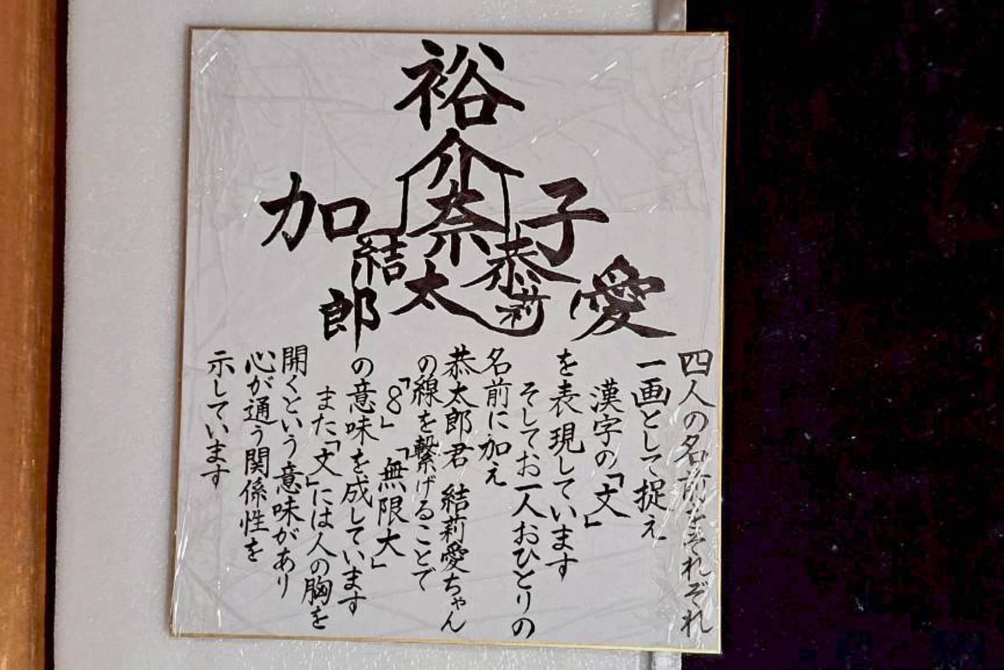 四人の名前を「文」の字に構成した合作の命名書
