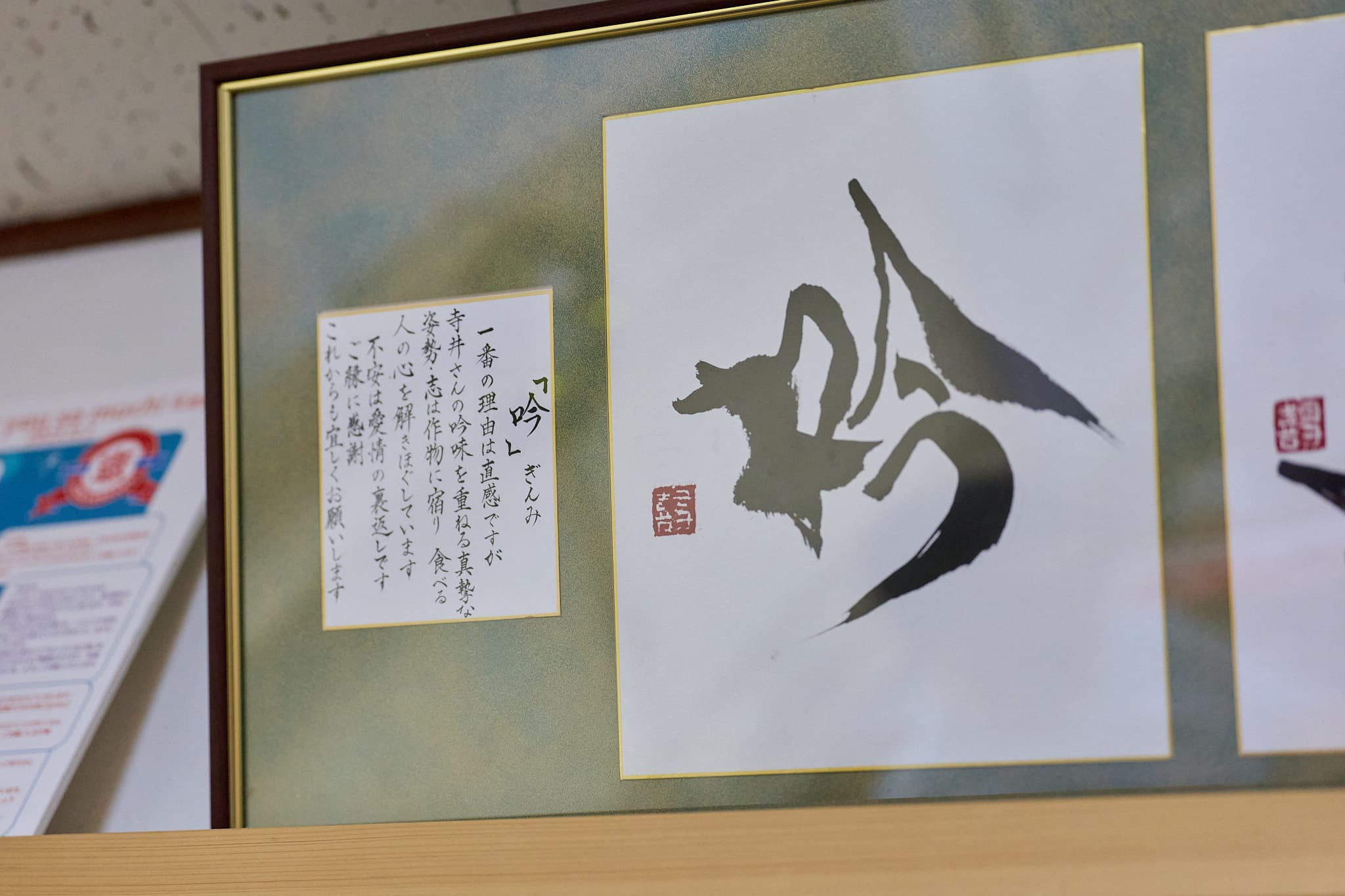 額装作品「吟（ぎんみ）」と解説書き